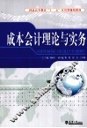 成本会计理论与实务 封面