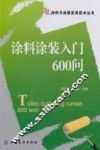 涂料涂装入门600问 封面
