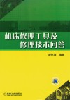 机床修理工具及修理技术问答 封面
