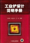 工业炉设计简明手册 封面