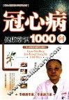 冠心病健康知识1000问 封面
