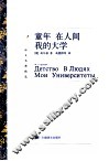 童年·在人间·我的大学 封面