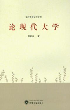 论现代大学 封面