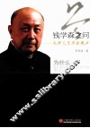 答钱学森之问 封面