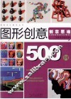 图形创意500例 封面