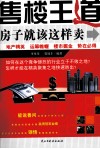 售楼王道  房子就该这样卖 封面