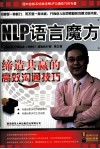 NLP语言魔方  缔造共赢的高效沟通技巧 封面