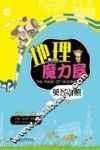 地理魔力屋  英汉对照 封面