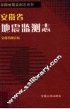 安徽省地震监测志 封面