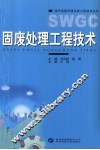 固废处理工程技术 封面