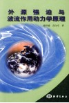 外源强迫与波流作用动力学原理 封面
