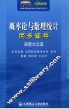 概率论与数理统计同步辅导  配浙大3版 封面