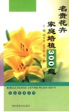 名贵花卉家庭培植300题 封面