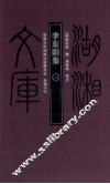 李东阳集  2 电子书封面