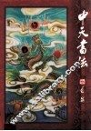 中天书法 封面