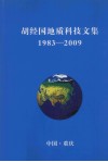 胡经国地质科技文集  1983-2009 封面