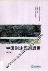 中国刑法罪刑适用  第3版 封面