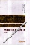 中国刑法基本原理  第3版 封面