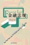 金融法规 封面