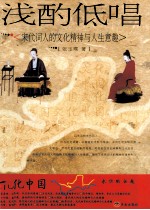 浅酌低唱  宋代词人的文化精神与人生意趣 封面