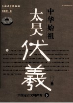 中华始祖太昊伏羲  下  中国远古文明探源 封面