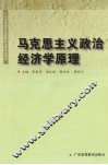 马克思主义政治经济学原理 封面
