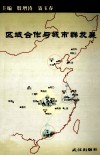 区域合作与城市群发展 封面
