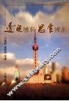 透视浦东  思索浦东 封面