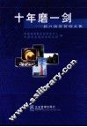 十年磨一剑  新兴铸管管理文集 封面
