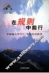 在规则中前行 中国加入WTO三年高端访谈录 封面