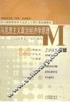 马克思主义政治经济学原理 2005年版 封面