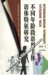 不同年龄段语用主体语体特征研究 封面