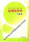 应用写作学习题集 电子书封面