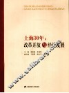 上海30年  改革开放与经济发展 封面