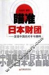 瞄准日本财团  发现中国的对手与榜样 封面