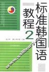 标准韩国语教程  2 封面