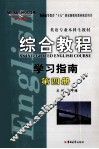 综合教程学习指南  第4册 封面