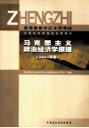 马克思主义政治经济学原理 2004年版 封面