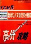 TEM 8 翻译与人文知识考点精粹  高分攻略 封面
