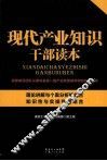 现代产业知识干部读本 封面