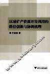 区域矿产资源开发利用的路径创新与协调机理 封面