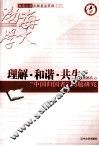 理解·和谐·共生  中国归国者问题研究 封面