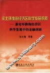 河北环渤海经济科学发展探索  兼论环渤海经济区科学发展中的金融创新 封面