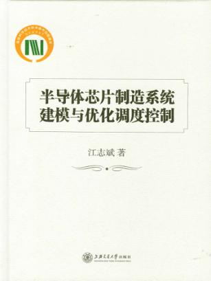 半导体芯片制造系统建模与优化调度控制 封面
