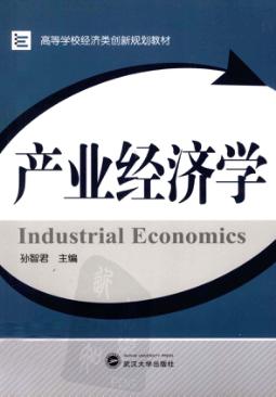 产业经济学 封面