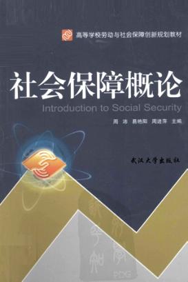 社会保障概论 封面