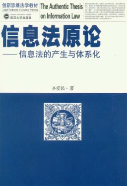 信息法原论 信息法的产生与体系化 封面