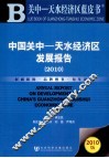 中国关中—天水经济区发展报告  2010 封面