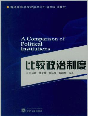 比较政治制度 封面