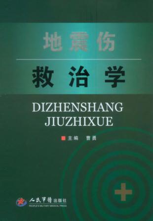 地震伤救治学 封面